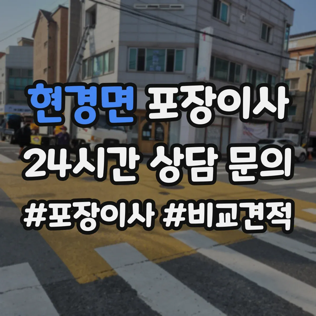 현경면 포장이사