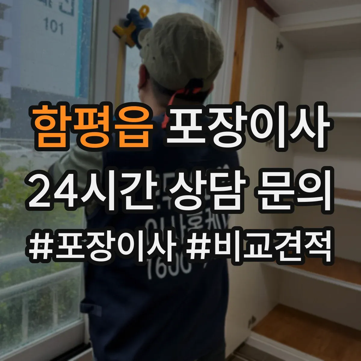 함평읍 포장이사