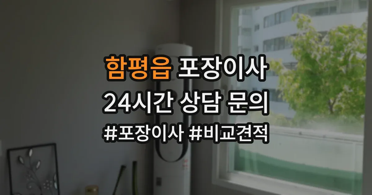 함평읍 포장이사