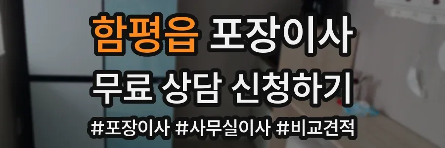 함평읍 포장이사