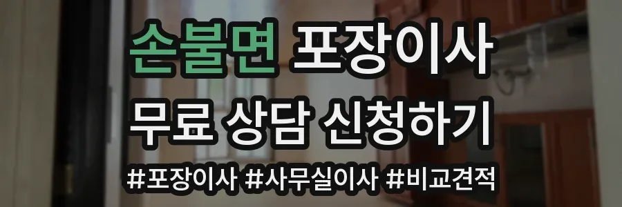 손불면 포장이사