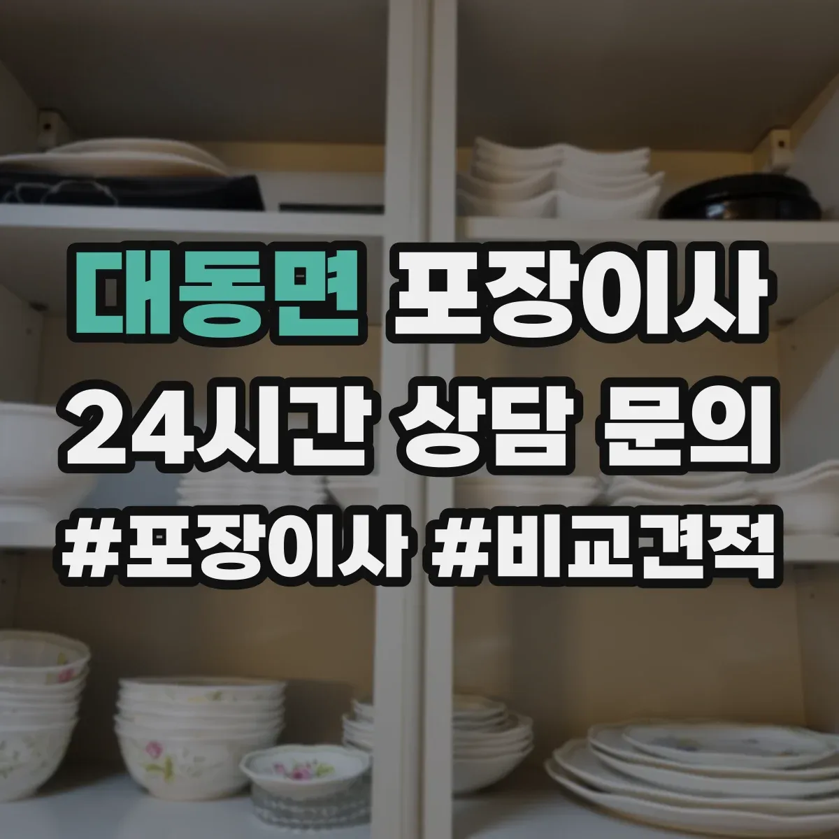 대동면 포장이사 입주청소 일정에 맞춰 리스크를 줄이는 사전 조율