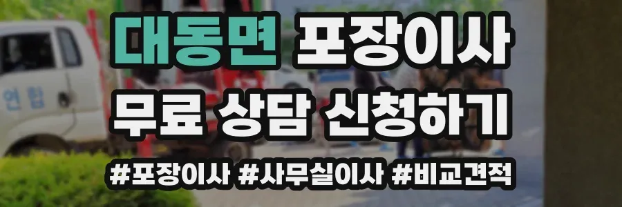 대동면 포장이사
