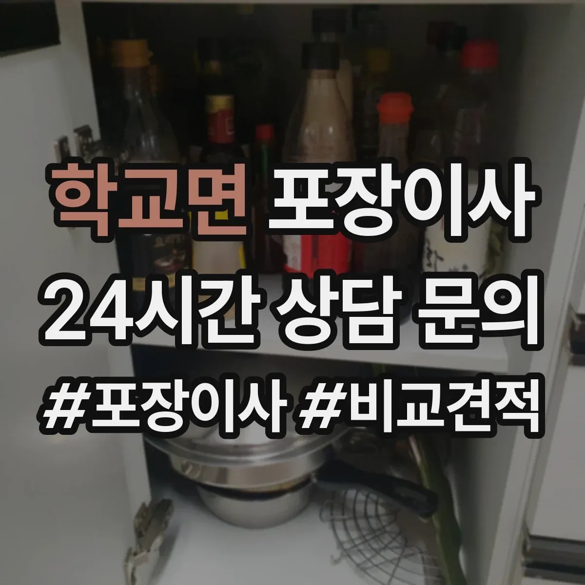 학교면 포장이사