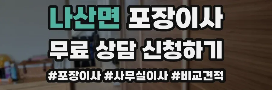 나산면 포장이사