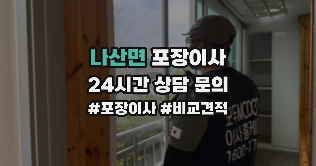 나산면 포장이사