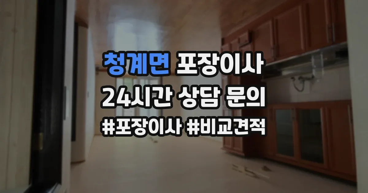 청계면 포장이사