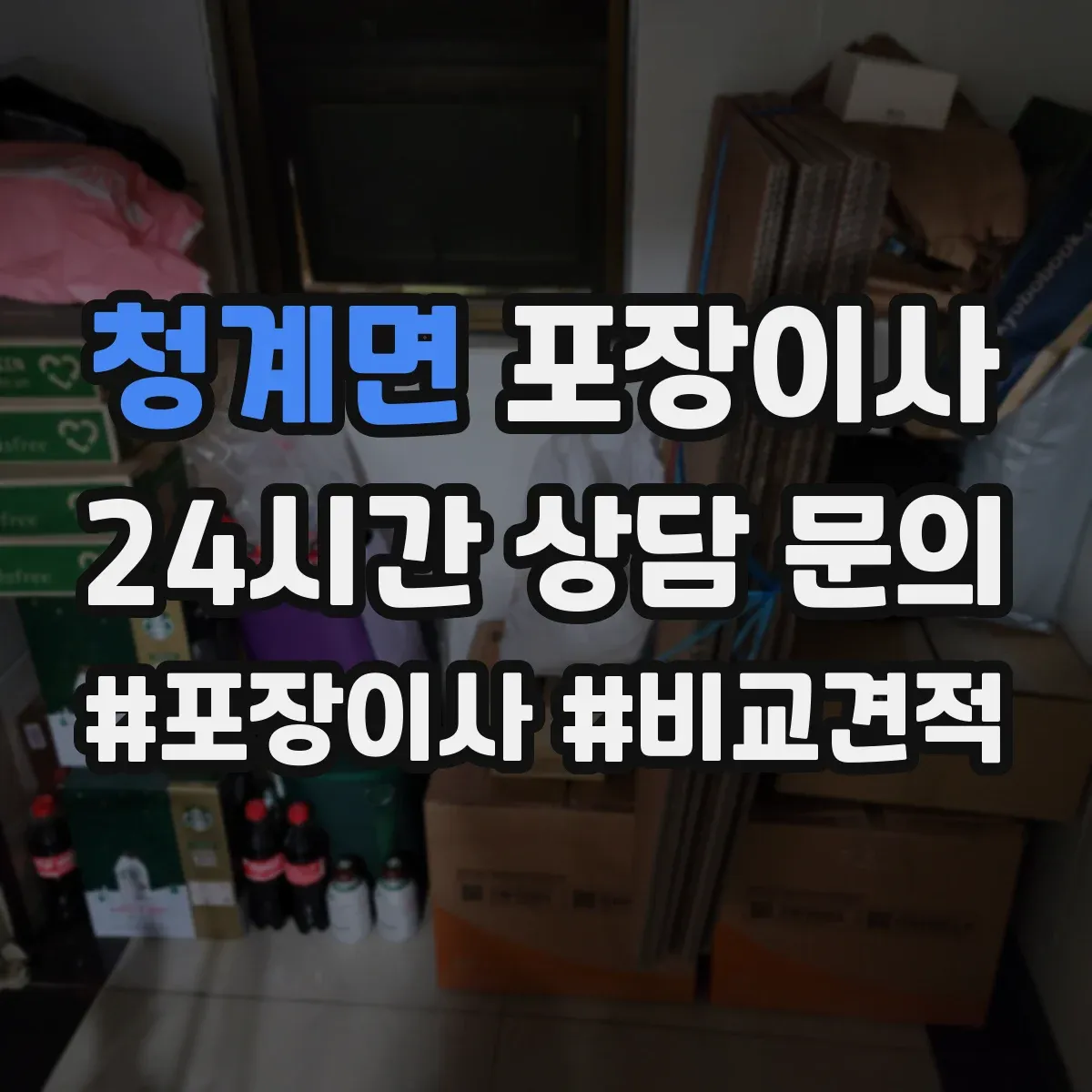 청계면 포장이사