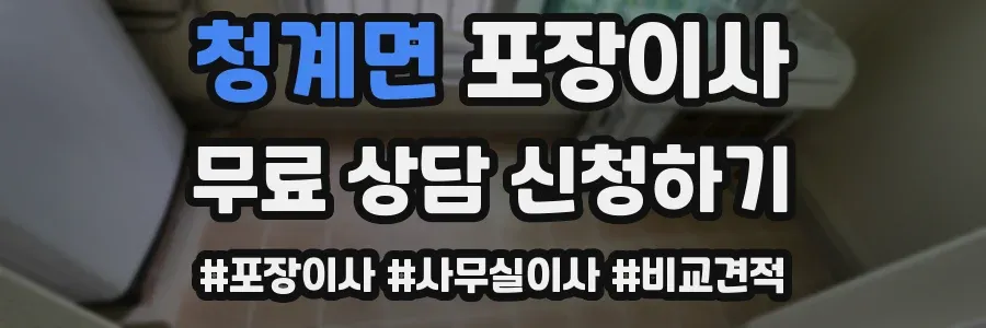 청계면 포장이사