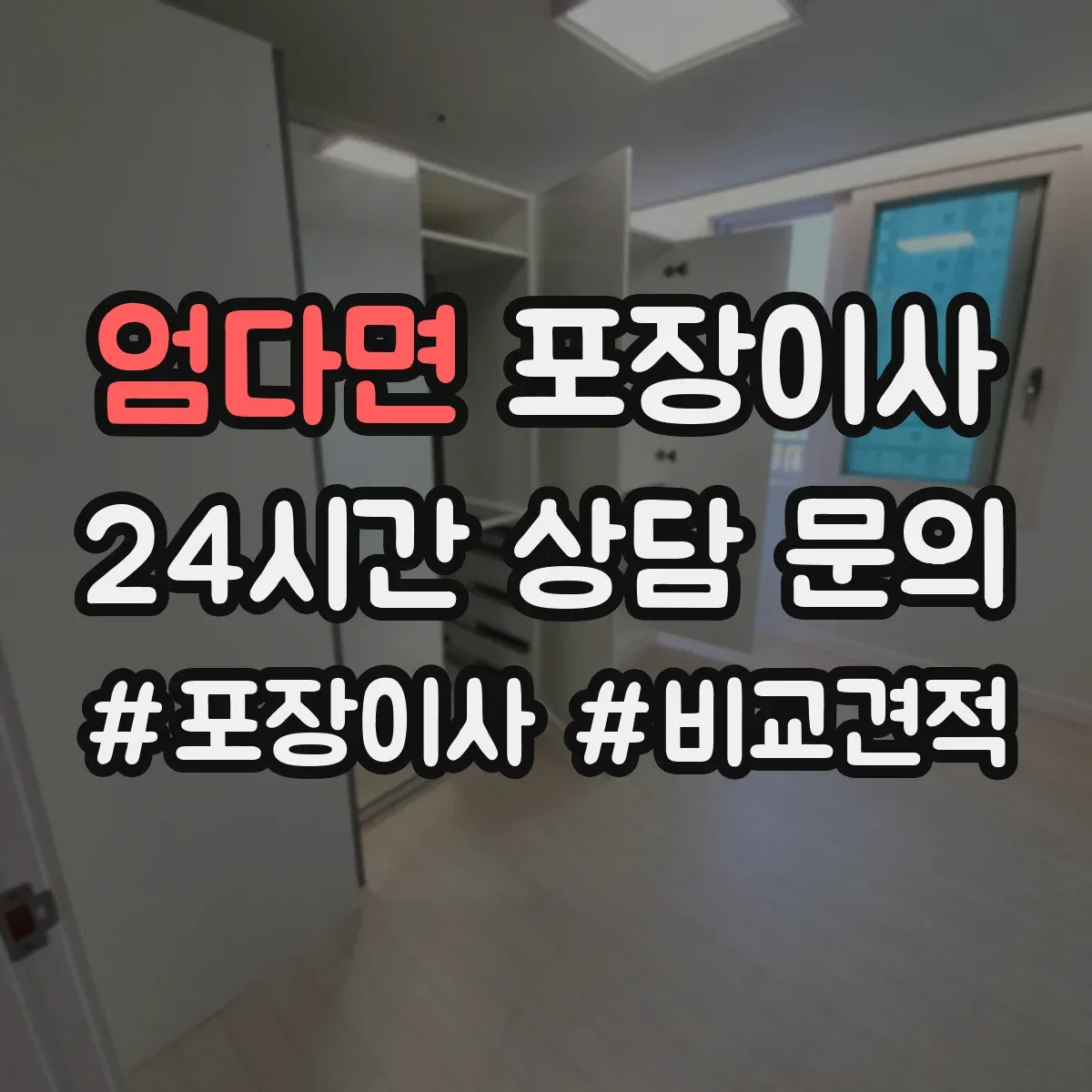 엄다면 포장이사