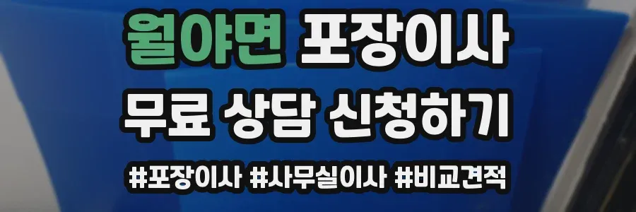 월야면 포장이사