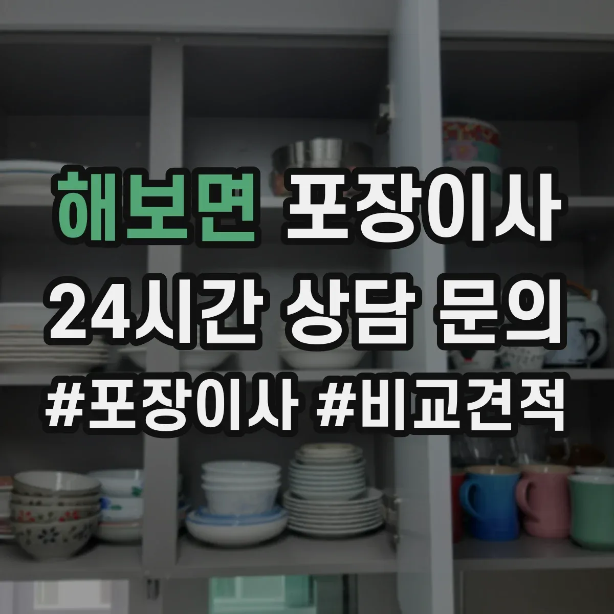 해보면 포장이사