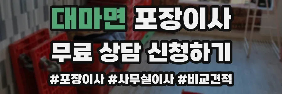 대마면 포장이사
