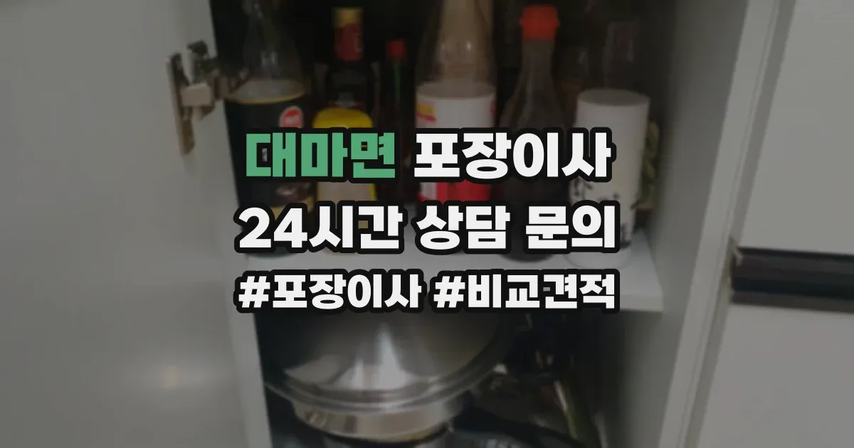대마면 포장이사