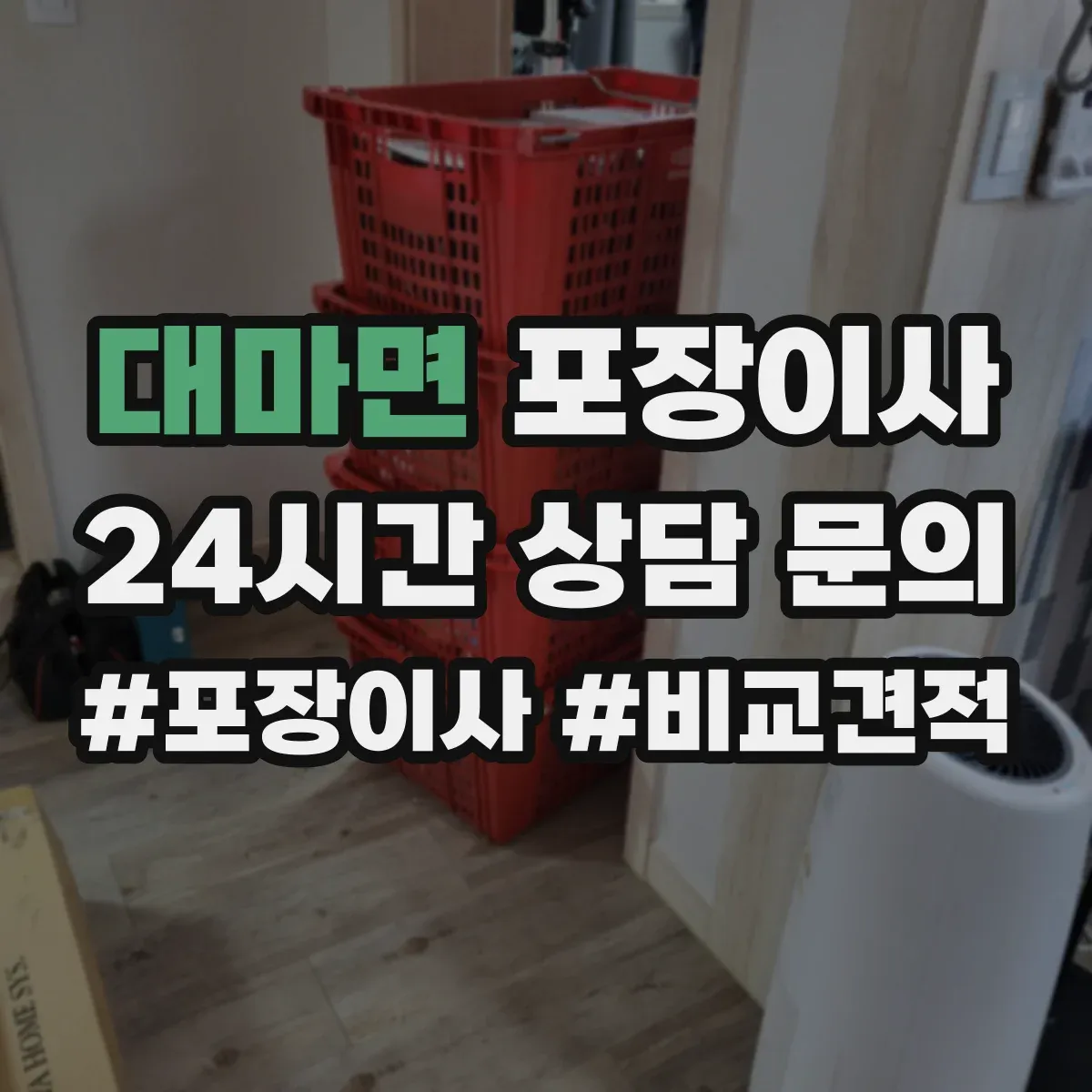 대마면 포장이사