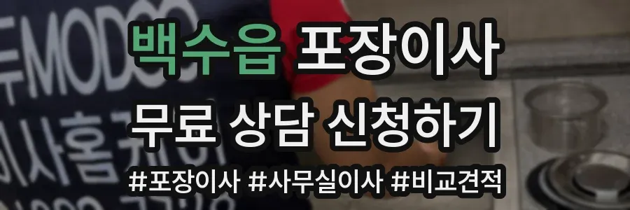 백수읍 포장이사