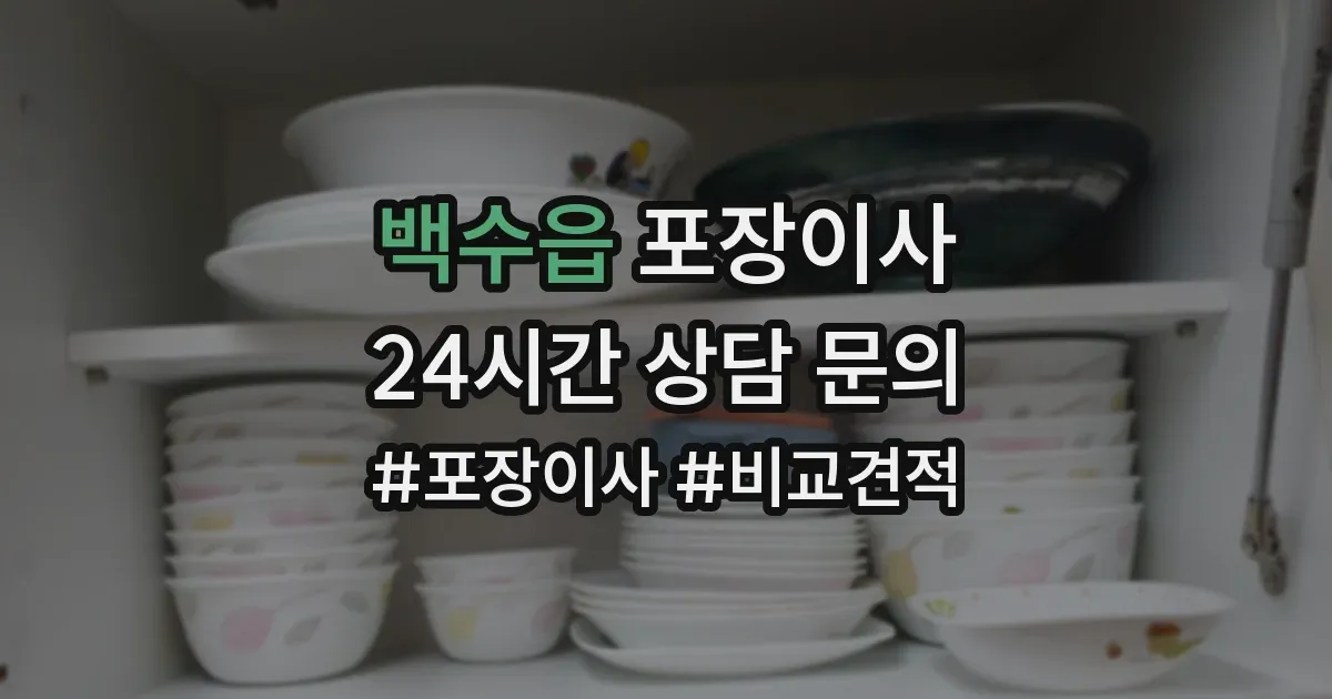 백수읍 포장이사