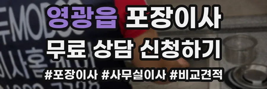 영광읍 포장이사