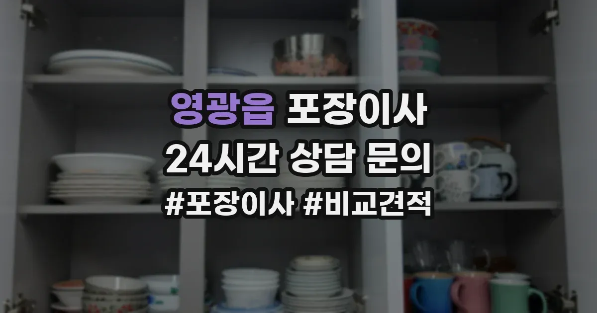 영광읍 포장이사