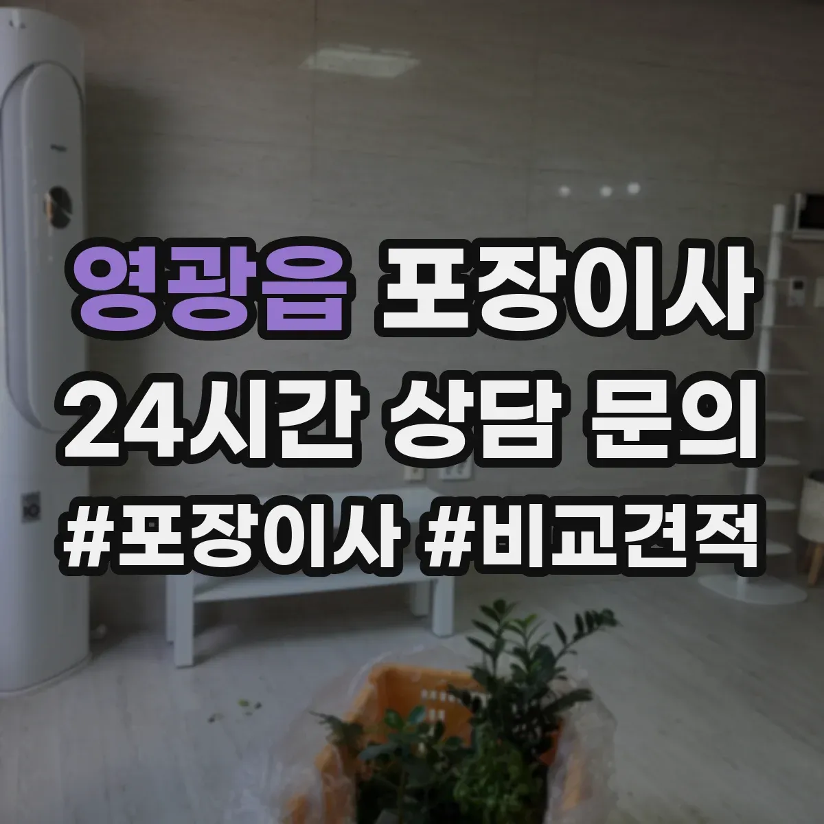 영광읍 포장이사
