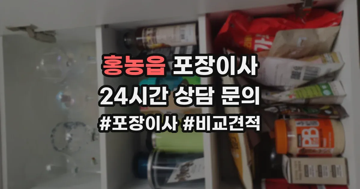 홍농읍 포장이사