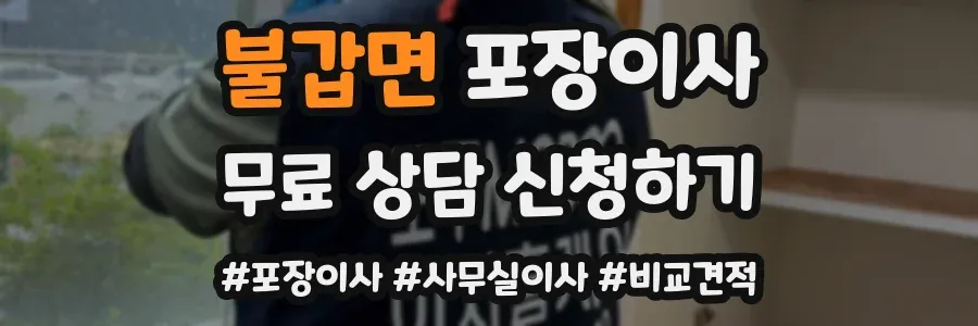 불갑면 포장이사