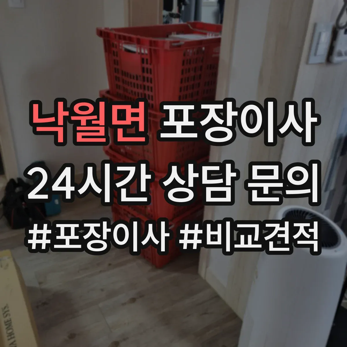 낙월면 포장이사