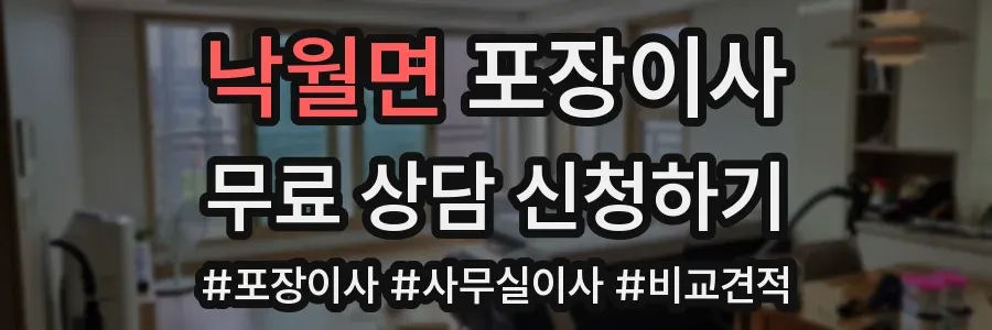 낙월면 포장이사