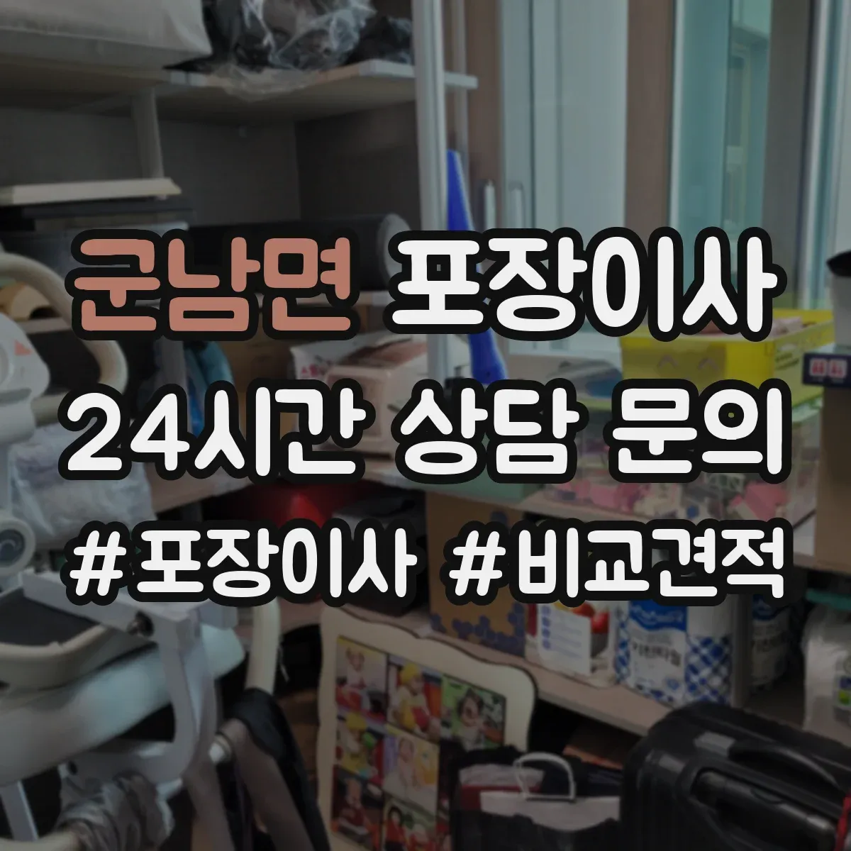군남면 포장이사 포장 범위 사진 예시로 비교하는 방법