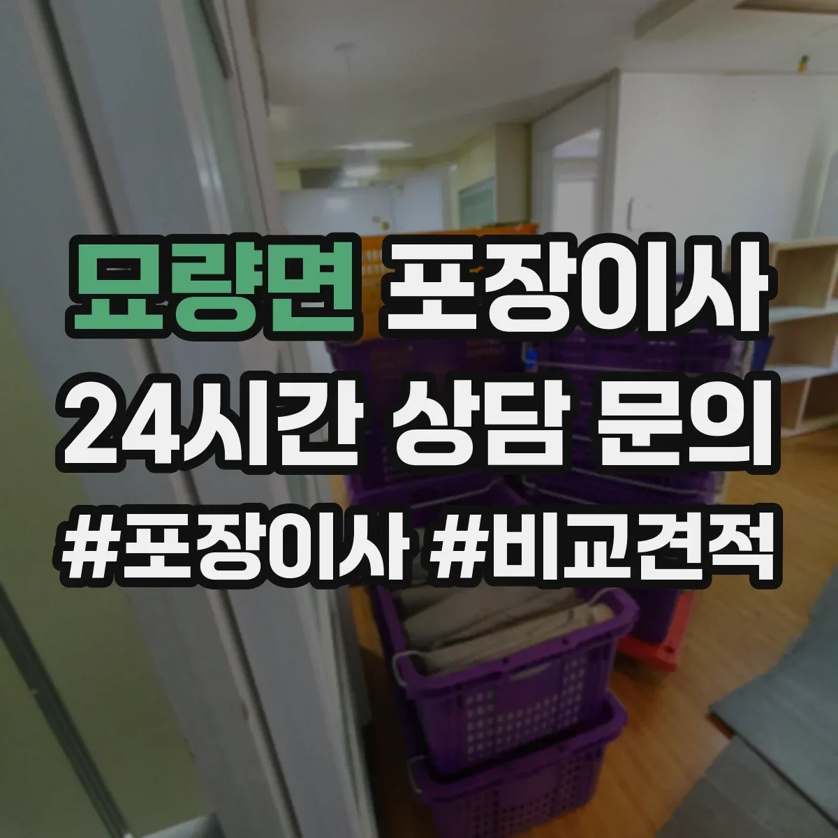 묘량면 포장이사
