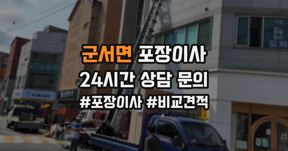 군서면 포장이사