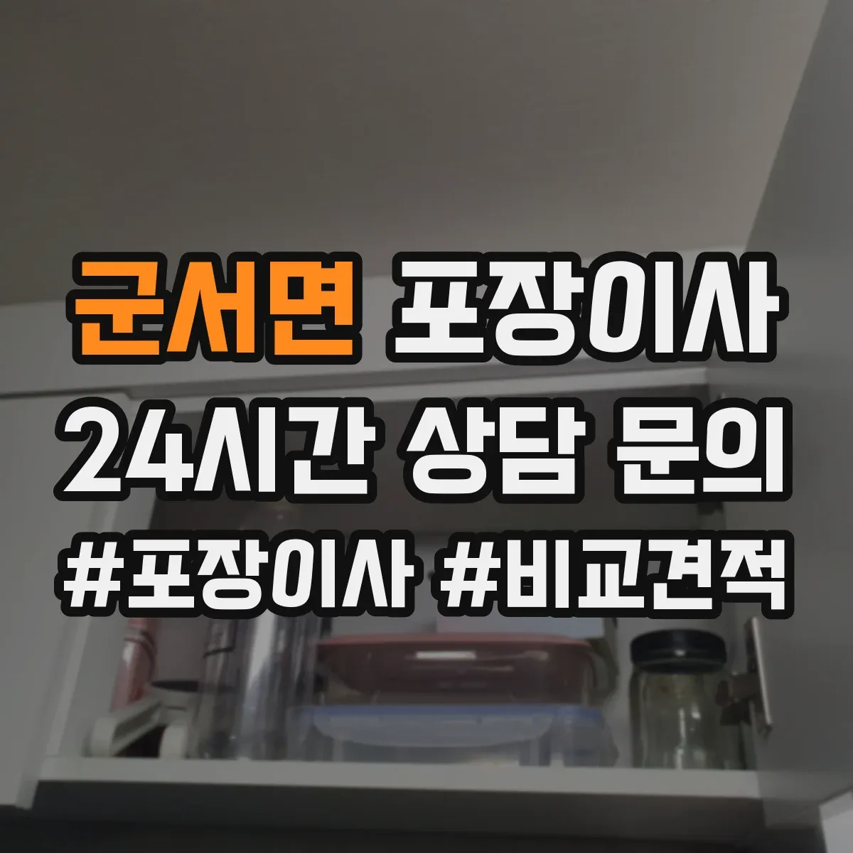 군서면 포장이사