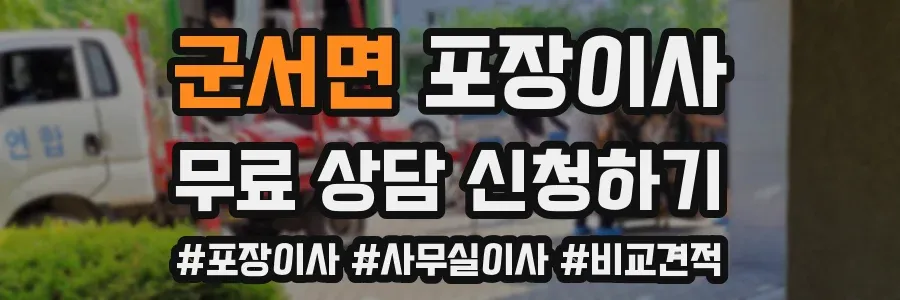 군서면 포장이사