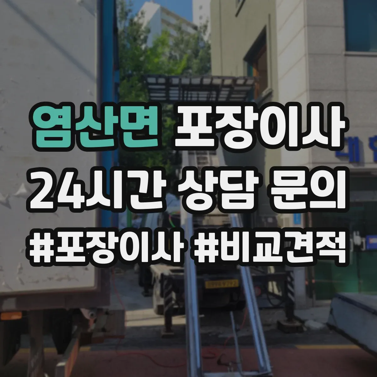 염산면 포장이사