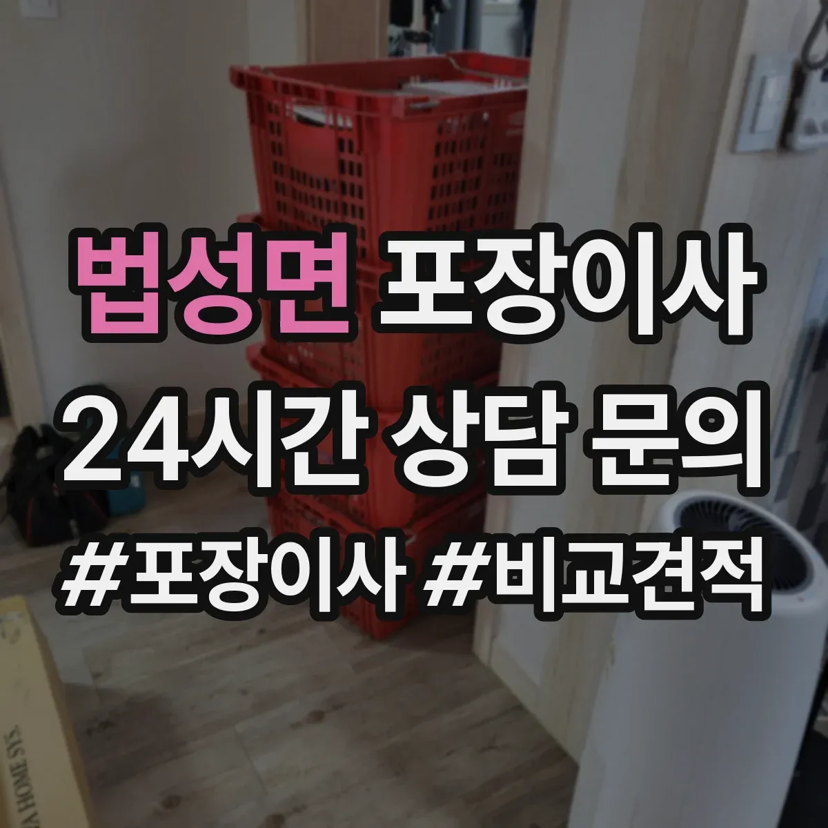 법성면 포장이사