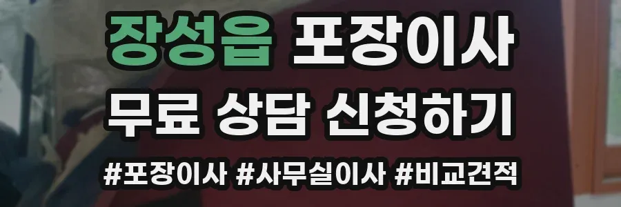 장성읍 포장이사