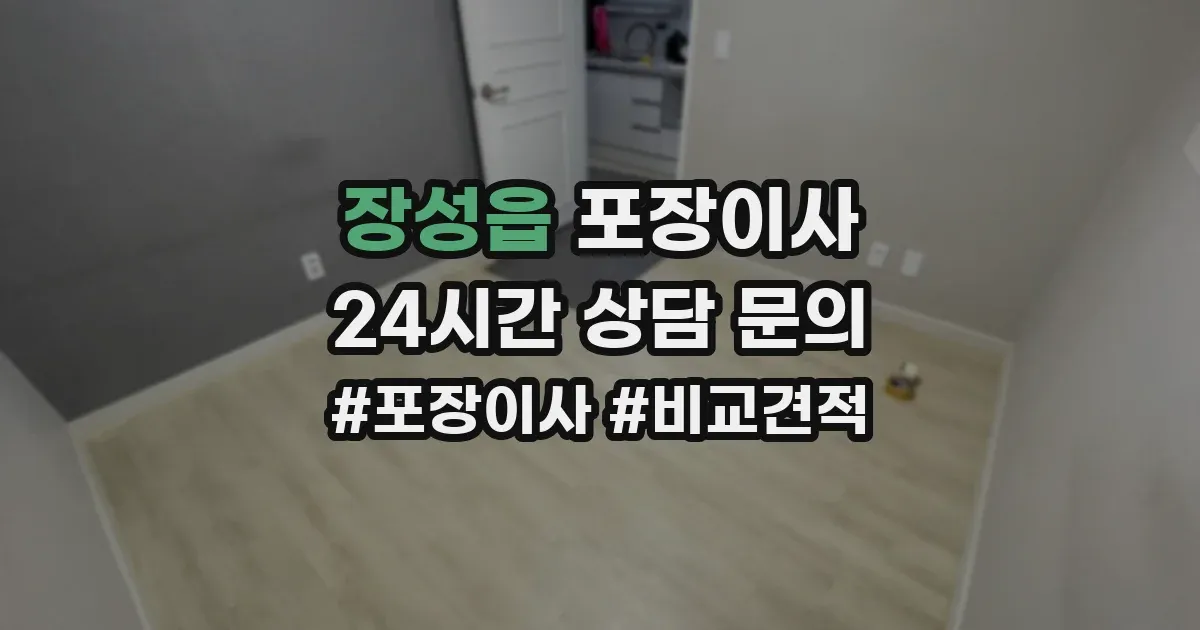 장성읍 포장이사