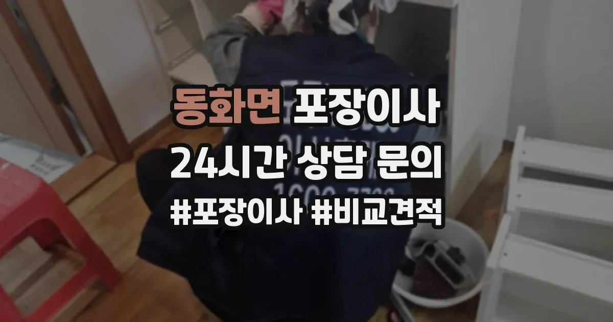 동화면 포장이사
