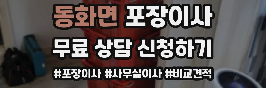 동화면 포장이사