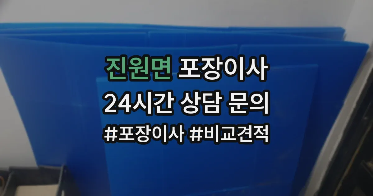 진원면 포장이사