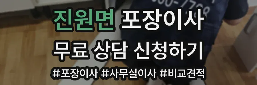 진원면 포장이사