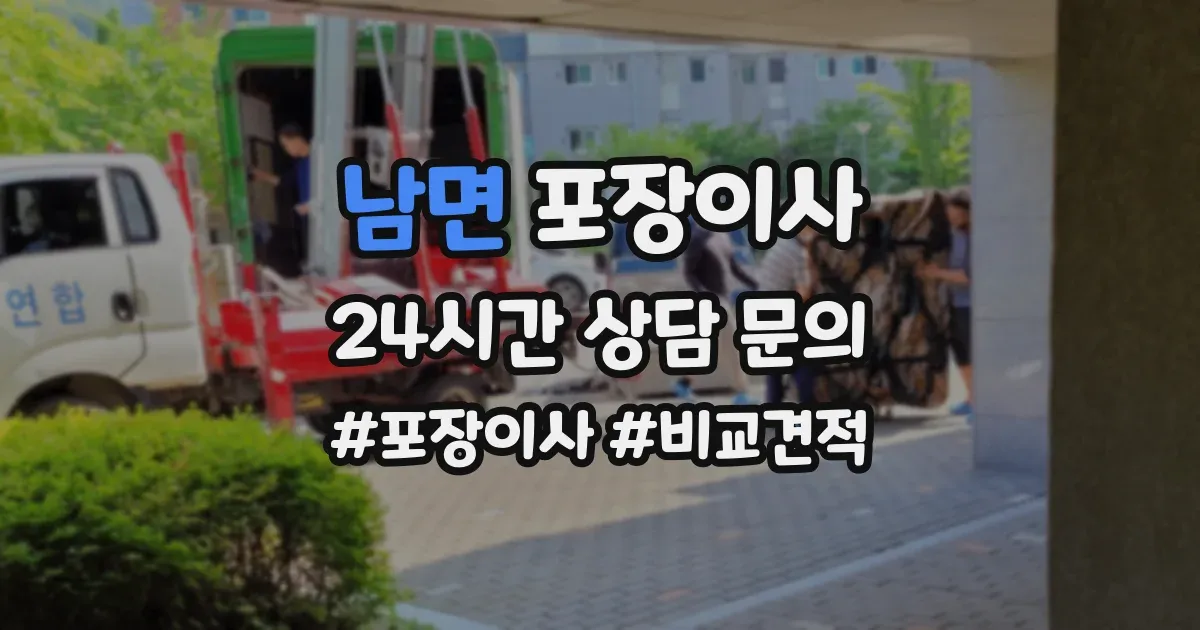 남면 포장이사