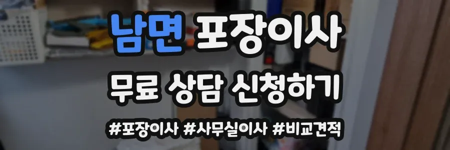 남면 포장이사