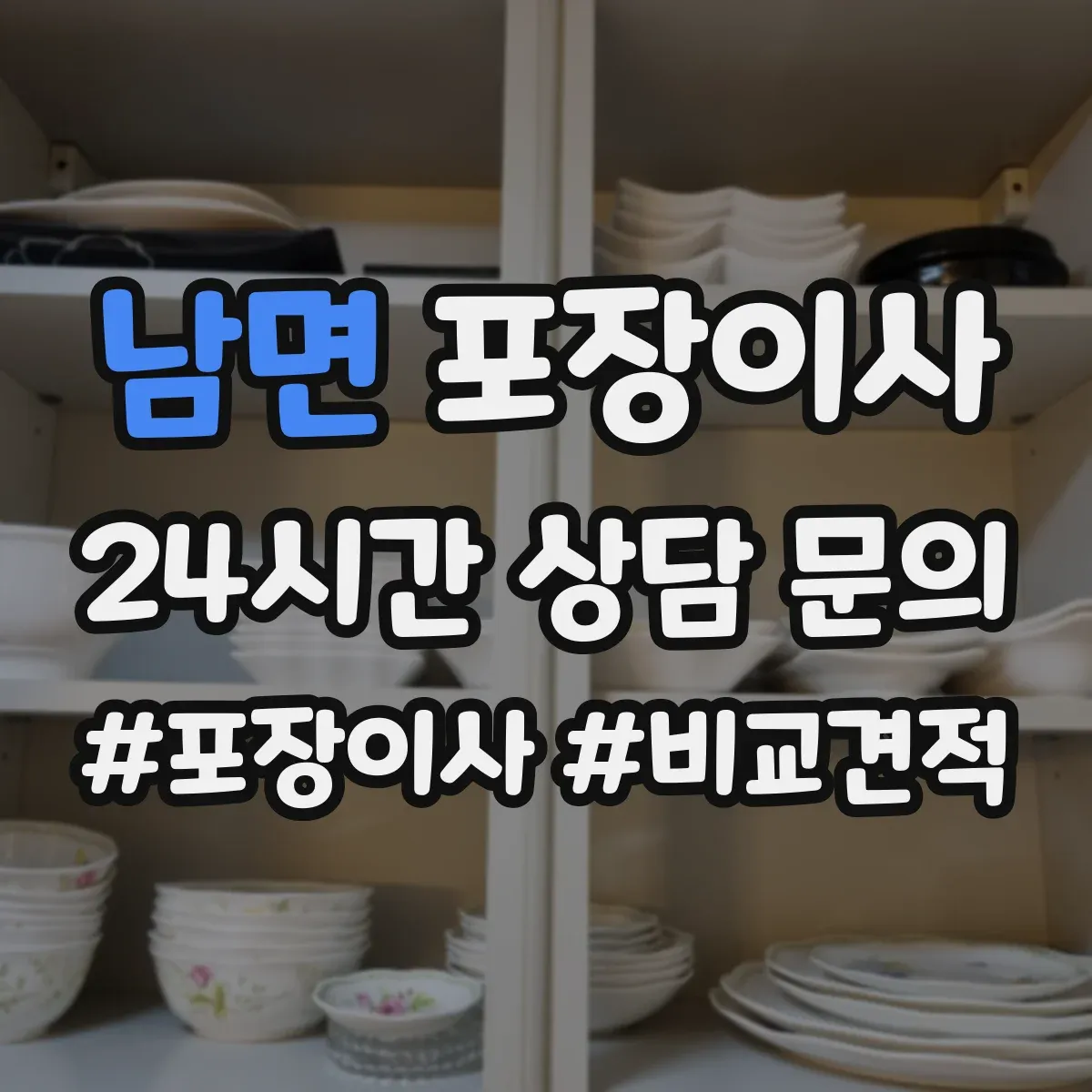 남면 포장이사