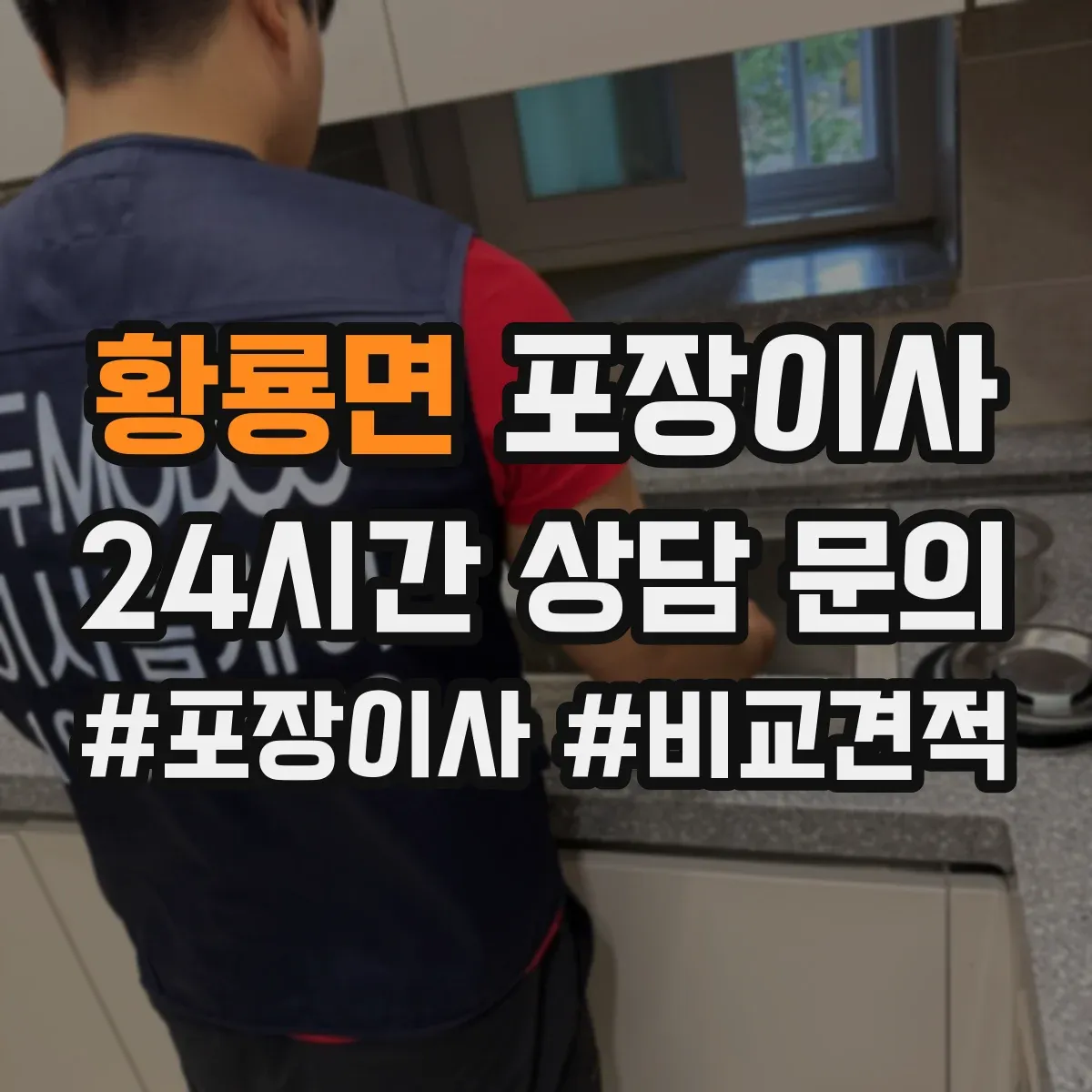 황룡면 포장이사 침대 프레임 조립 진행 범위 안내