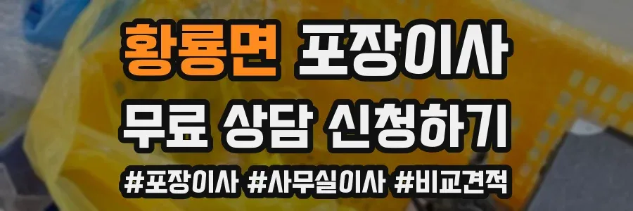 황룡면 포장이사