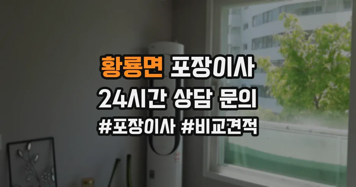황룡면 포장이사