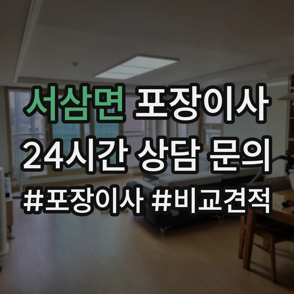 서삼면 포장이사 문서·귀중품 별도 이동을 위한 포장 계획