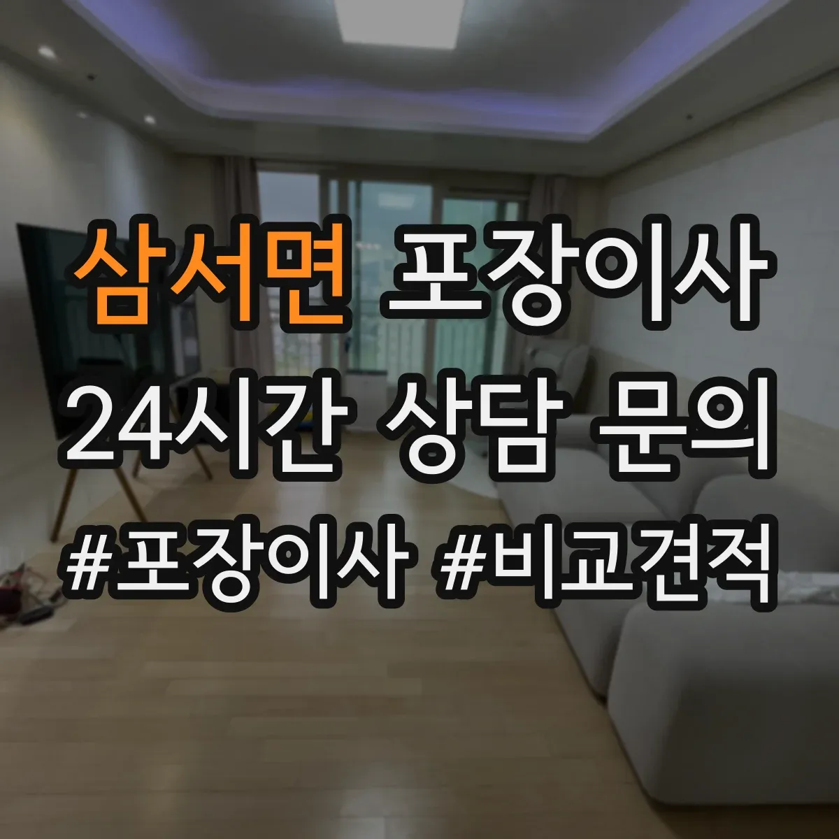 삼서면 포장이사