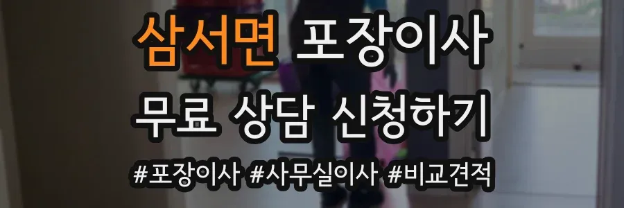 삼서면 포장이사